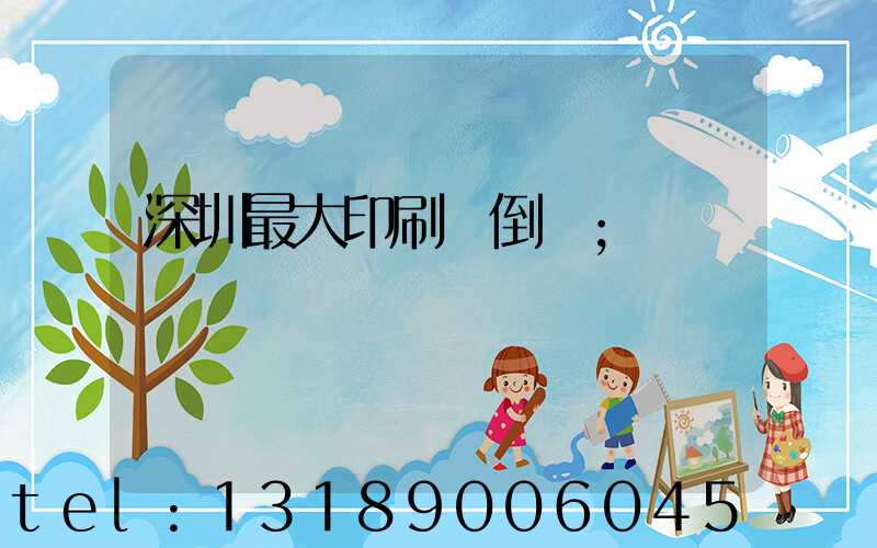 深圳最大印刷廠倒閉