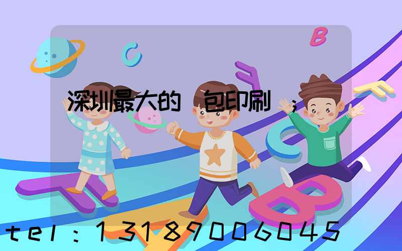 深圳最大的煙包印刷廠
