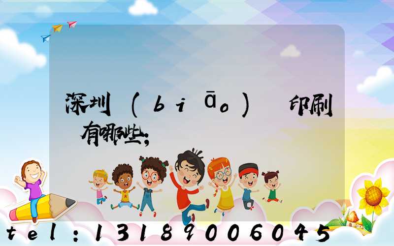 深圳標(biāo)簽印刷廠有哪些