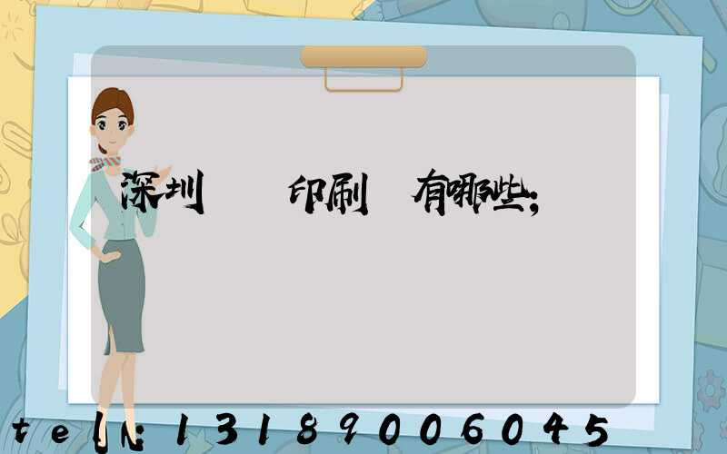 深圳標簽印刷廠有哪些