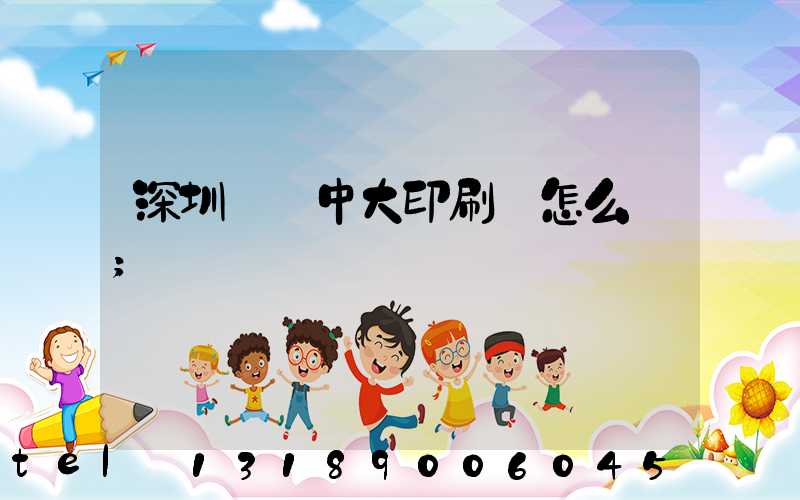 深圳橫崗中大印刷廠怎么樣