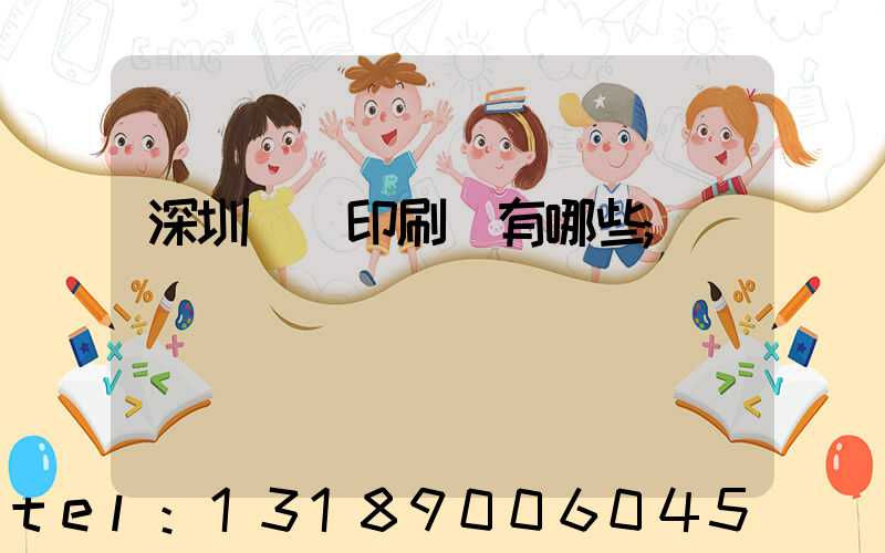 深圳橫崗印刷廠有哪些