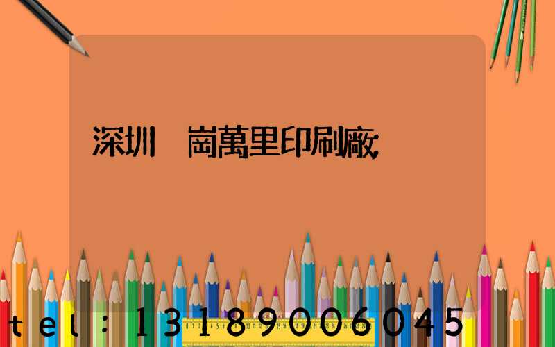 深圳橫崗萬里印刷廠