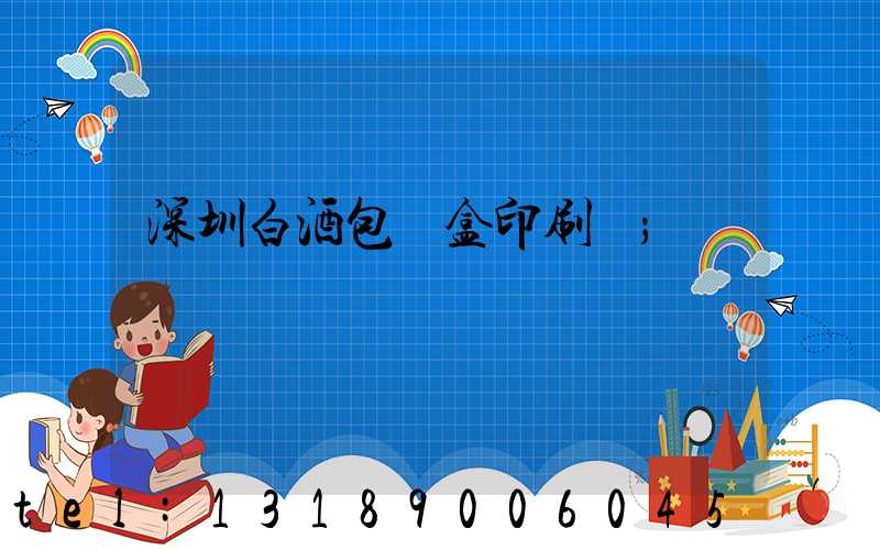 深圳白酒包裝盒印刷廠