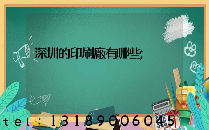 深圳的印刷廠有哪些