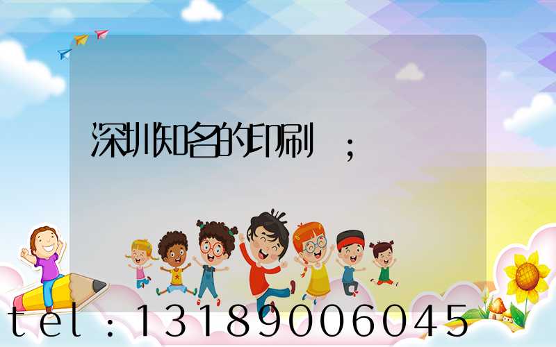 深圳知名的印刷廠