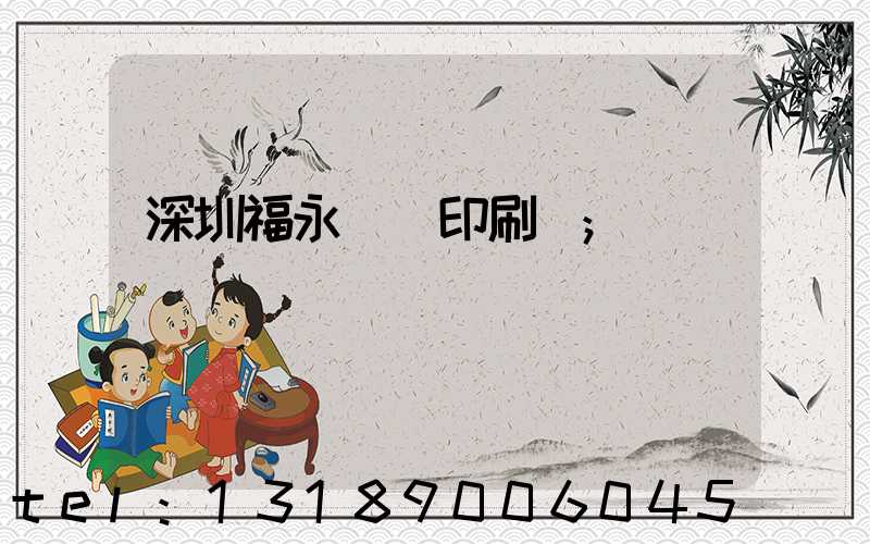 深圳福永鴻興印刷廠