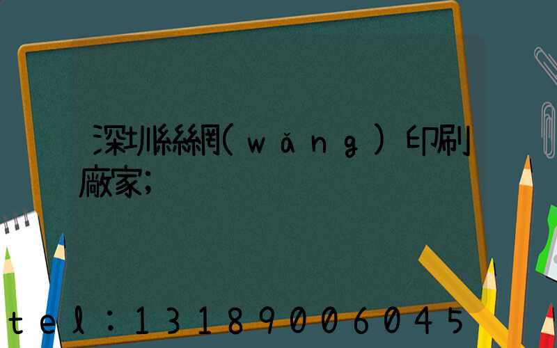 深圳絲網(wǎng)印刷廠家