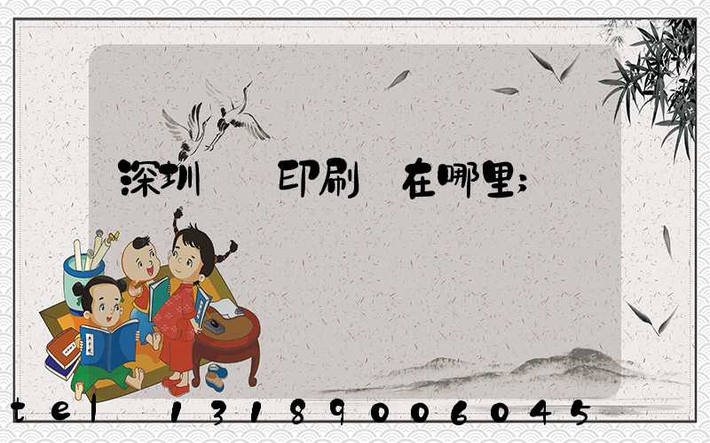 深圳鴻興印刷廠在哪里
