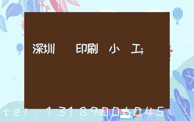 深圳鴻興印刷廠小時工