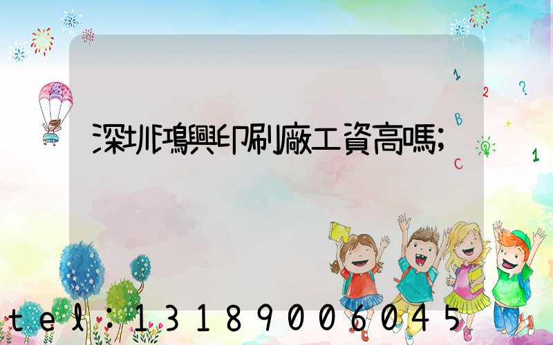 深圳鴻興印刷廠工資高嗎