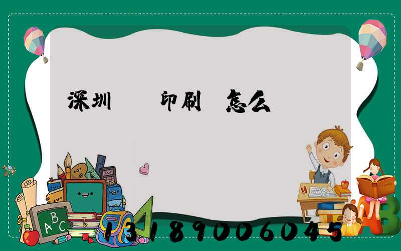 深圳鴻興印刷廠怎么樣