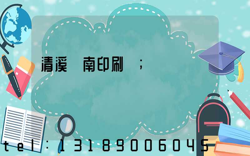 清溪華南印刷廠