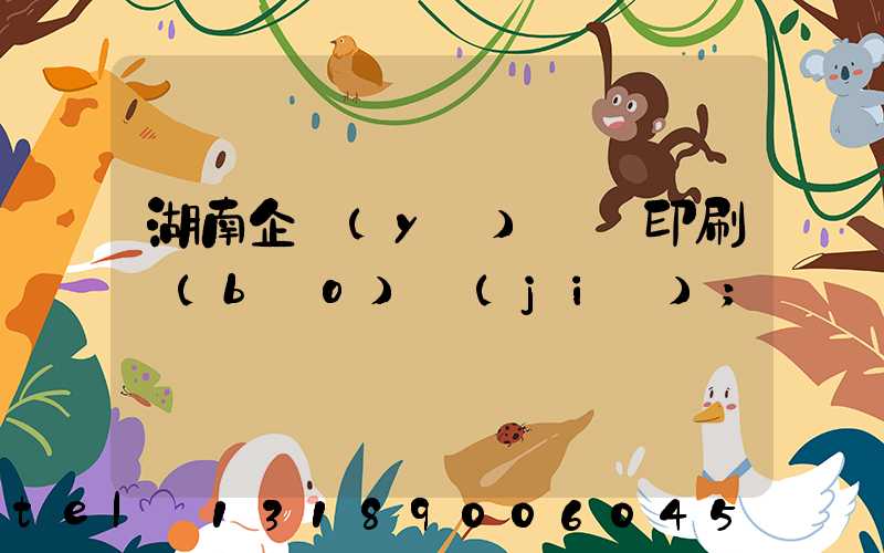 湖南企業(yè)畫冊印刷報(bào)價(jià)