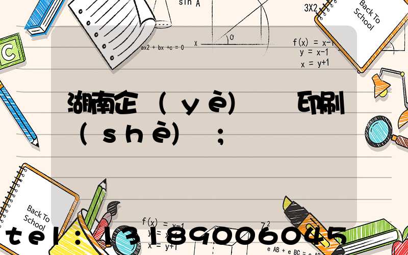 湖南企業(yè)畫冊印刷設(shè)計