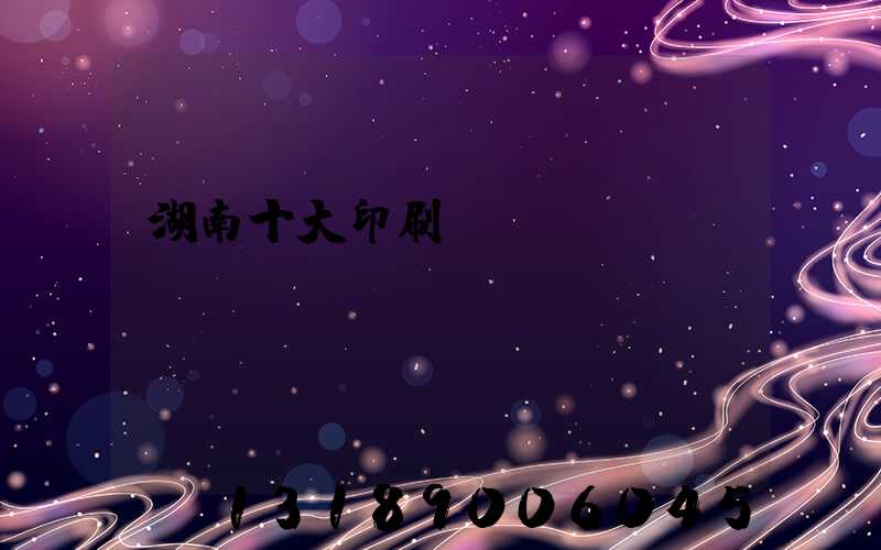 湖南十大印刷廠