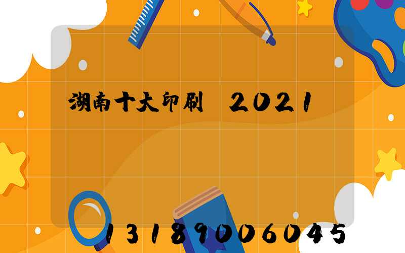 湖南十大印刷廠2021