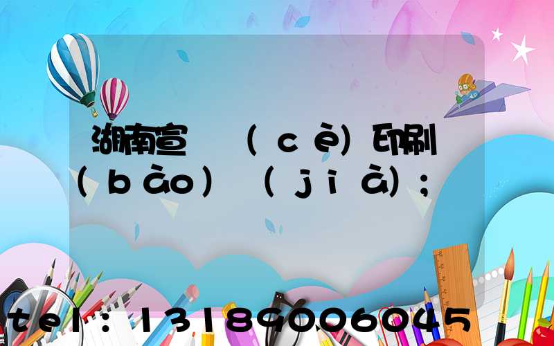 湖南宣傳冊(cè)印刷報(bào)價(jià)