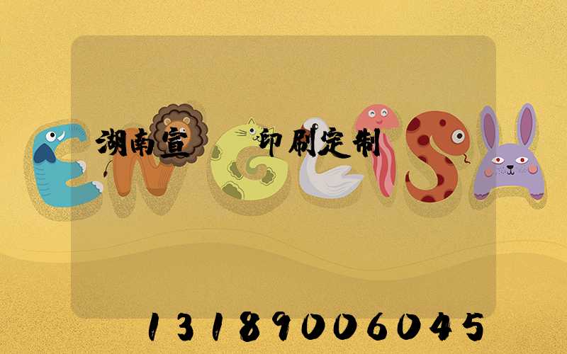 湖南宣傳冊印刷定制