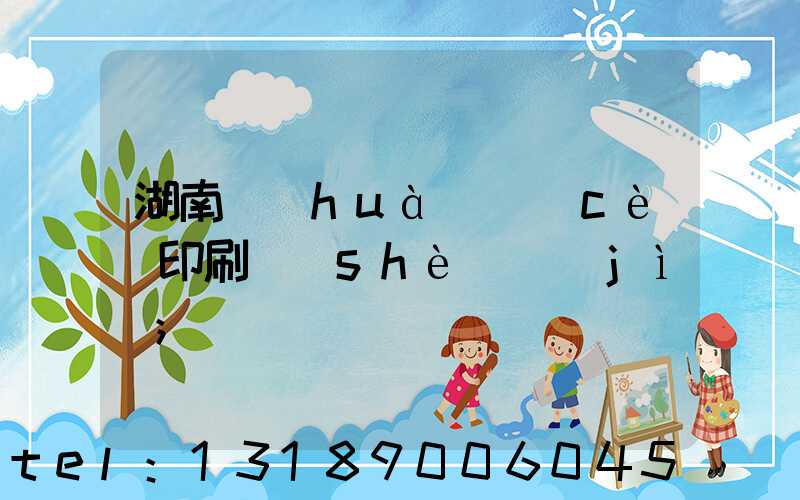 湖南畫(huà)冊(cè)印刷設(shè)計(jì)