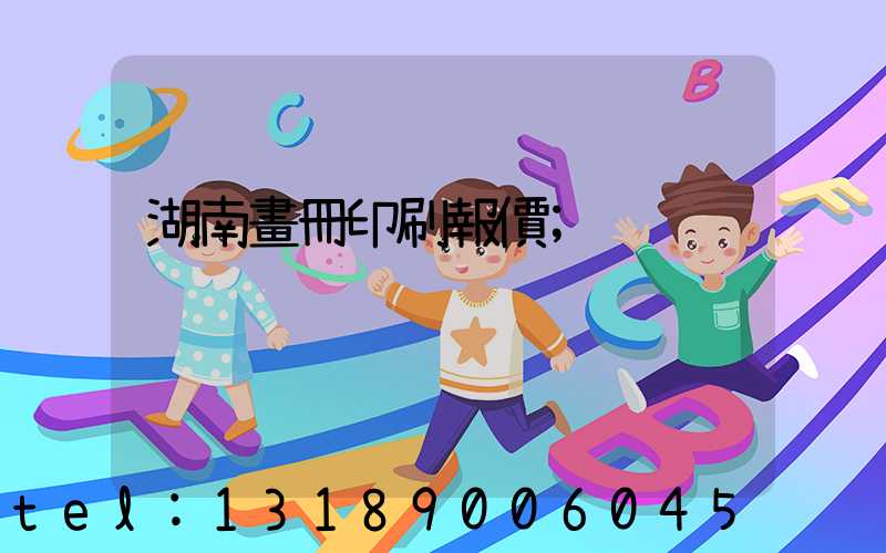 湖南畫冊印刷報價