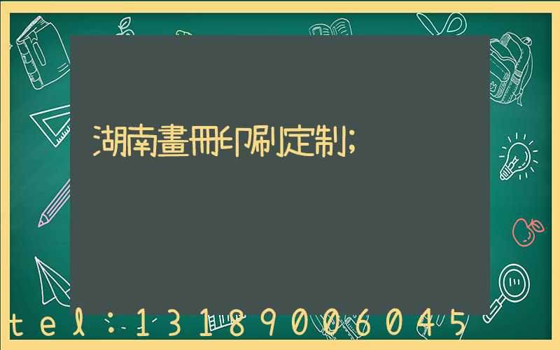 湖南畫冊印刷定制