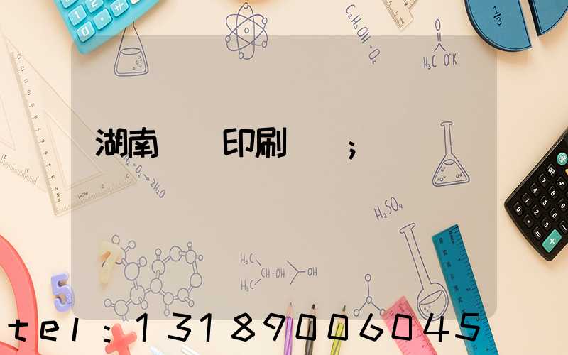湖南畫冊印刷設計