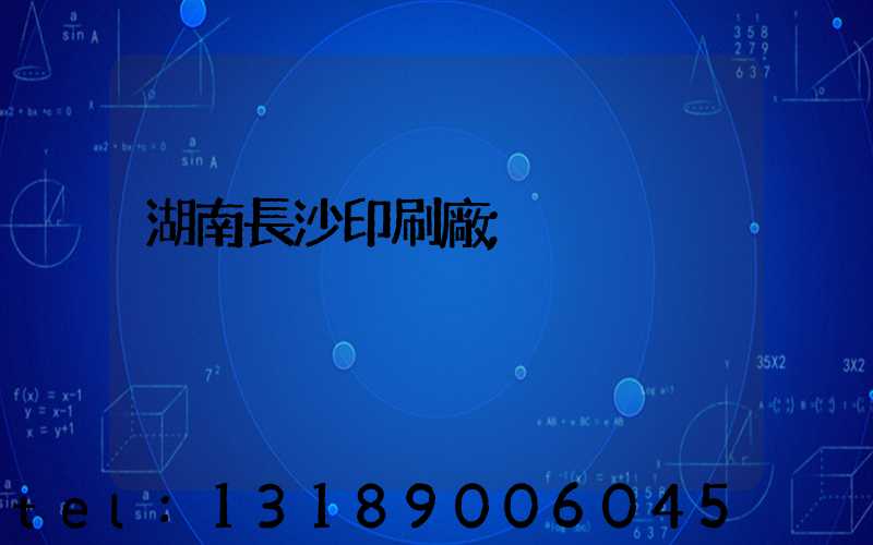 湖南長沙印刷廠