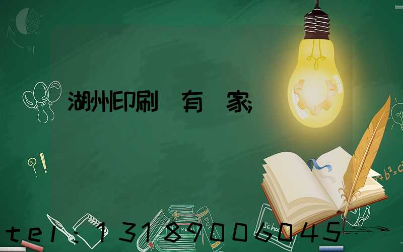 湖州印刷廠有幾家