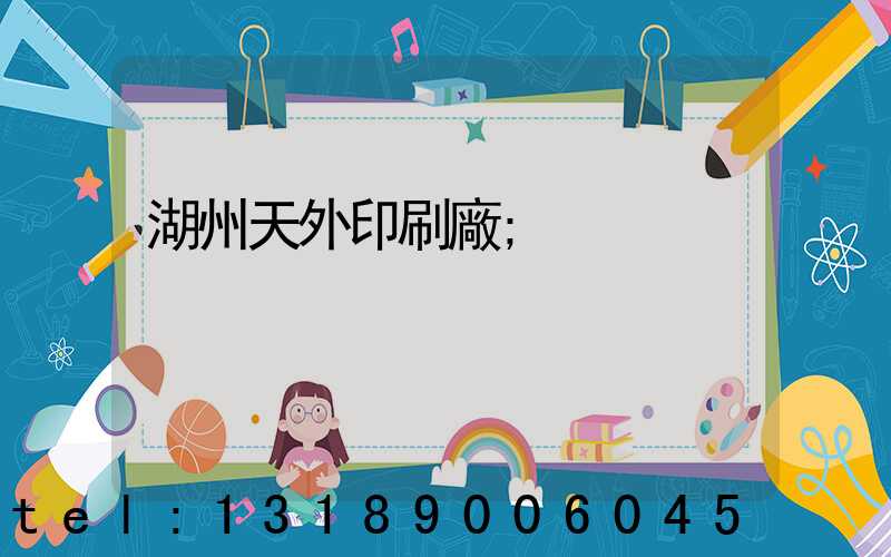 湖州天外印刷廠