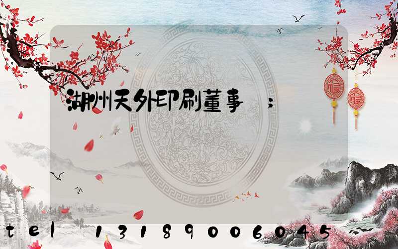 湖州天外印刷董事長
