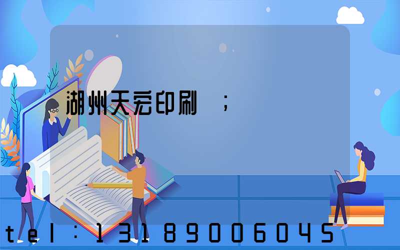 湖州天宏印刷廠