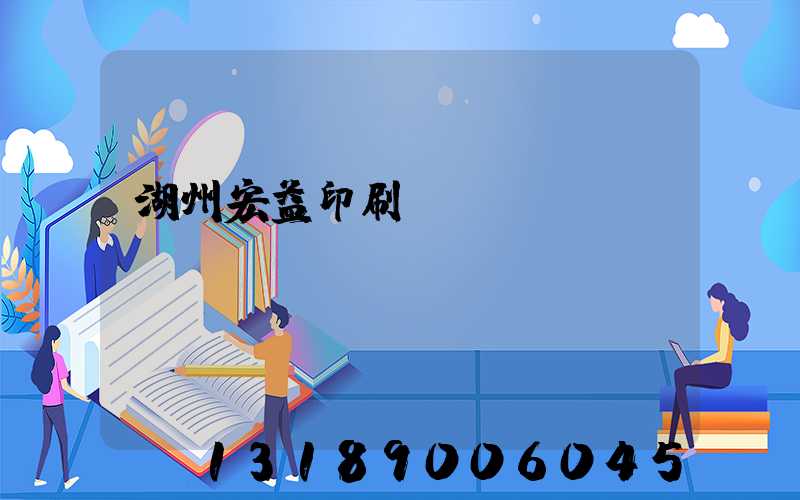 湖州宏益印刷廠