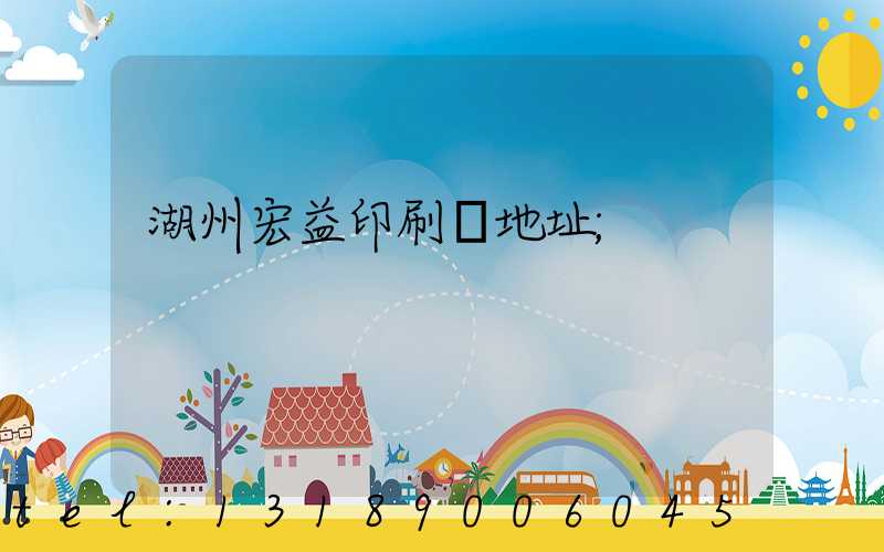 湖州宏益印刷廠地址