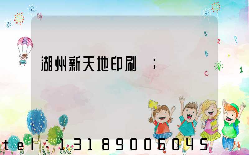 湖州新天地印刷廠
