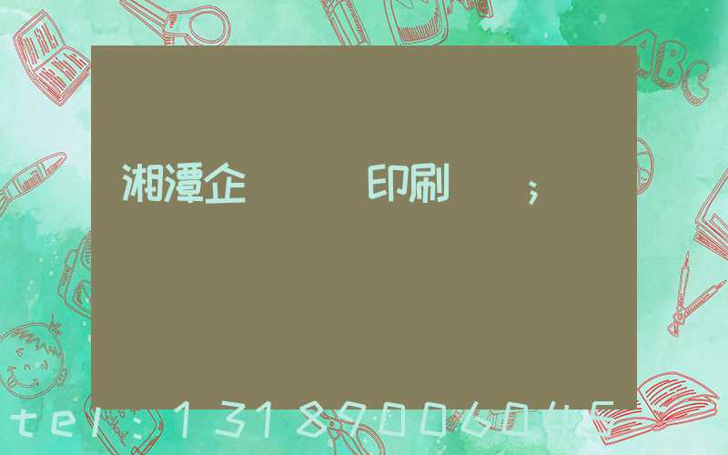 湘潭企業畫冊印刷報價