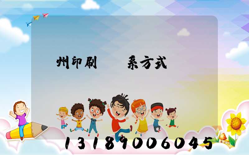 溫州印刷廠聯系方式