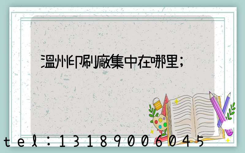 溫州印刷廠集中在哪里