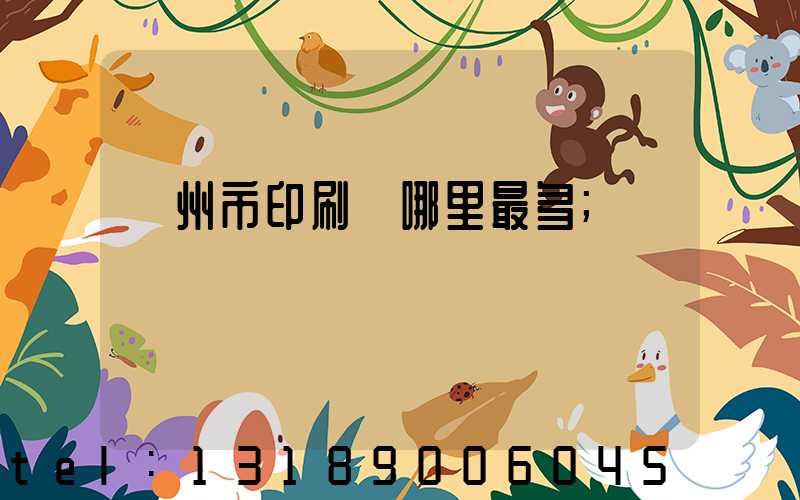 溫州市印刷廠哪里最多