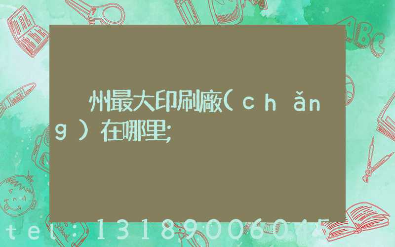 溫州最大印刷廠(chǎng)在哪里