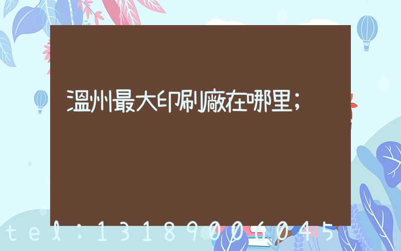 溫州最大印刷廠在哪里
