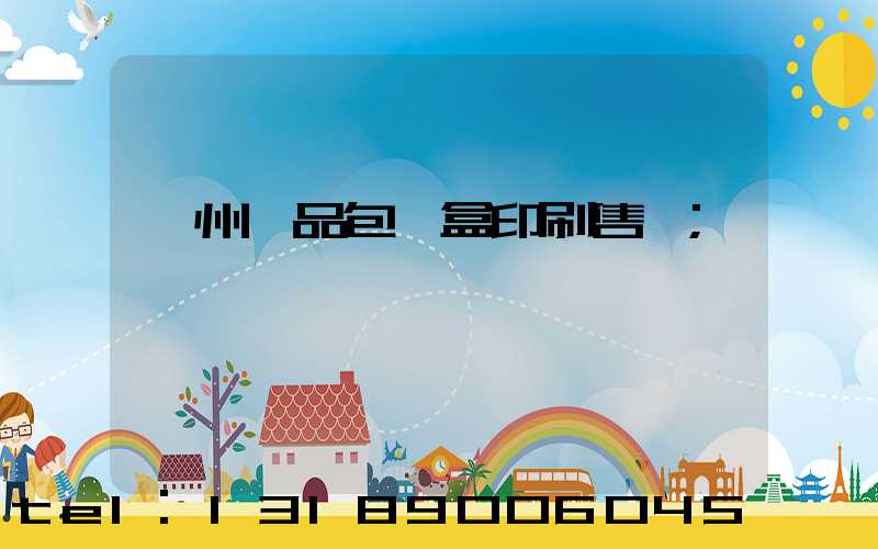 溫州禮品包裝盒印刷售價