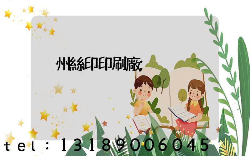 溫州絲印印刷廠