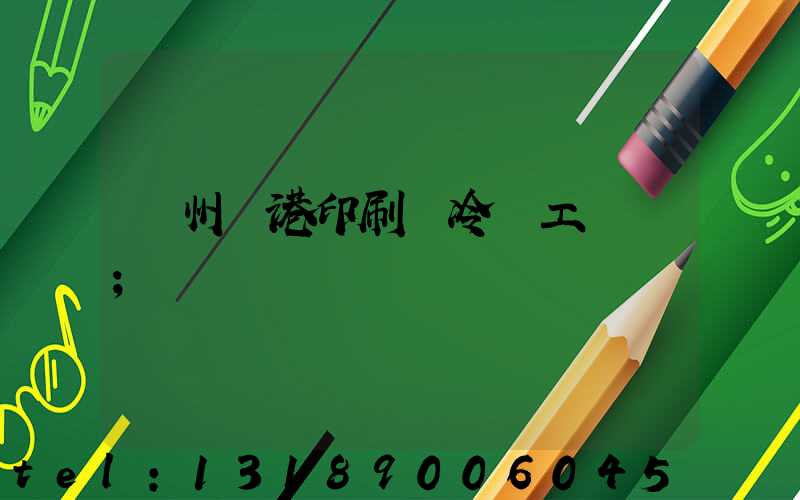溫州龍港印刷廠冷燙工藝廠