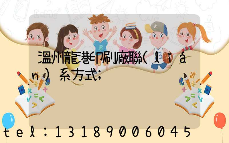 溫州龍港印刷廠聯(lián)系方式