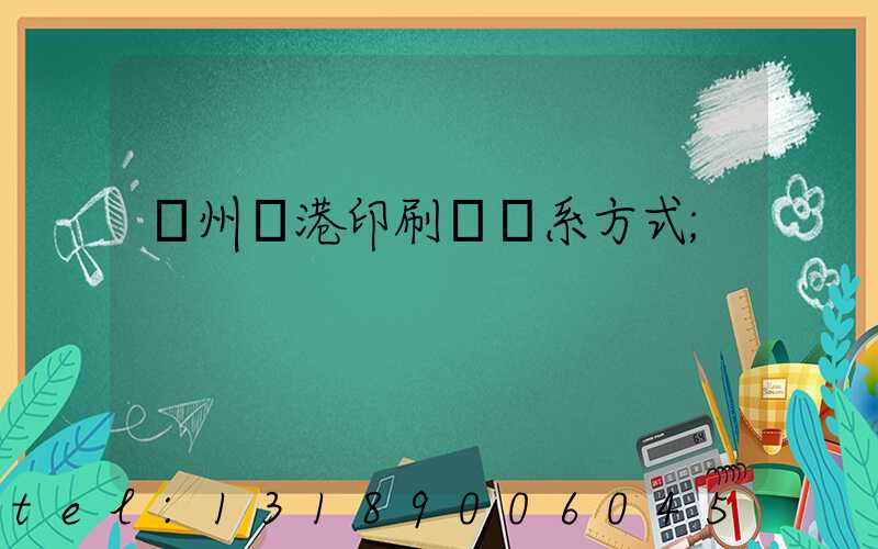 溫州龍港印刷廠聯系方式