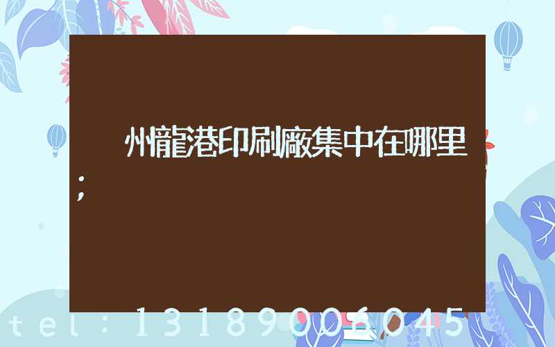 溫州龍港印刷廠集中在哪里