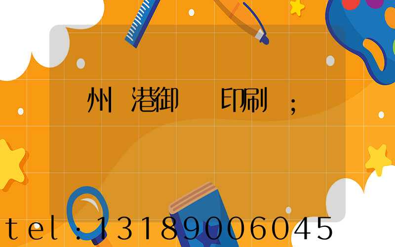溫州龍港御寶軒印刷廠