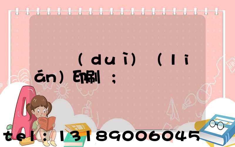 溫縣對(duì)聯(lián)印刷廠