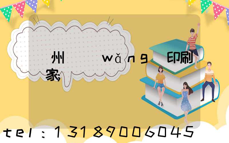 滄州絲網(wǎng)印刷廠家